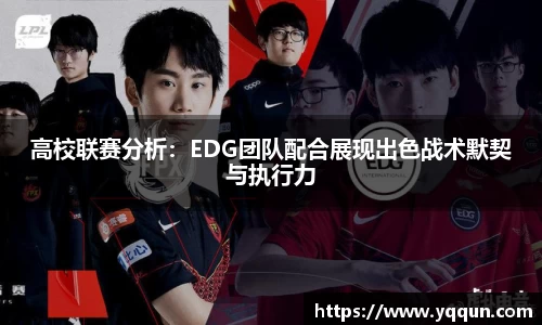 高校联赛分析：EDG团队配合展现出色战术默契与执行力
